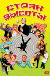 Страх высоты 1977 постер