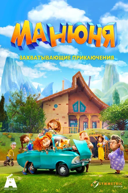 Постер Манюня, Россия