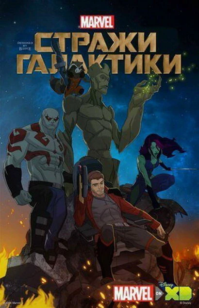 Постер Стражи Галактики 2015