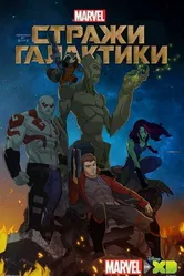 Стражи Галактики 2015 постер
