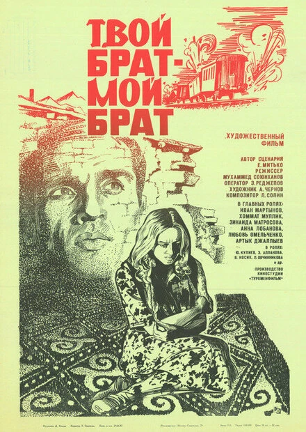Постер Твой брат — мой брат 1987