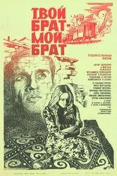 Твой брат — мой брат 1987 постер