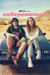 Небеременная 2020 постер