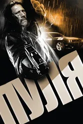 Пуля 2013 постер