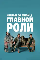 Фильм со мной в главной роли 2008 постер