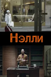Нелли 2015 постер