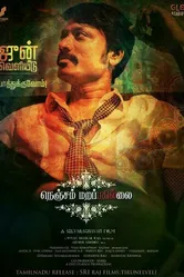 Nenjam Marappathillai 2021 постер