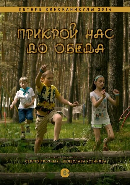 Постер Прикрой нас до обеда 2014