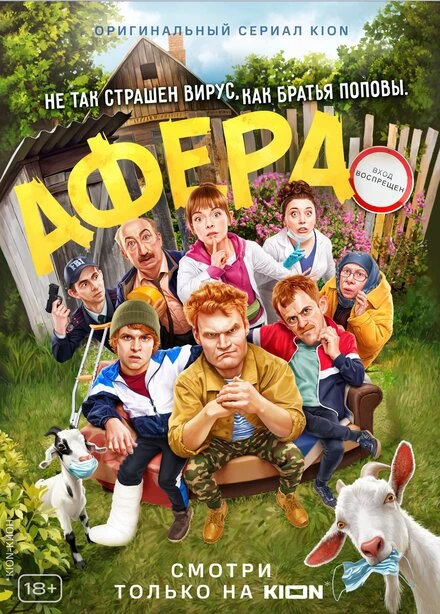 Постер Афера 2021