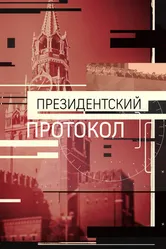 Президентский протокол 2017 постер