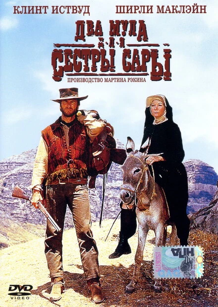Постер Два мула для сестры Сары 1969