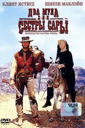 Два мула для сестры Сары 1969 постер