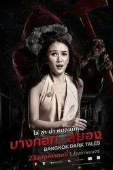 Страшные сказки Бангкока 2019 постер