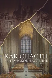 Как спасти британское наследие 2021 постер
