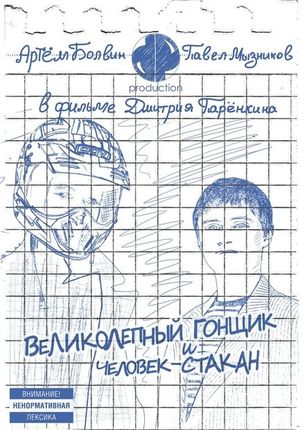 Постер Великолепный Гонщик и Человек-Стакан 2011
