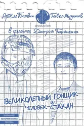 Великолепный Гонщик и Человек-Стакан 2011 постер