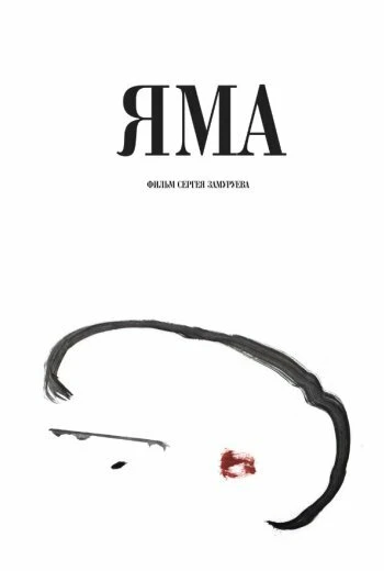 Постер Яма 2019