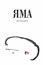 Яма 2019 постер