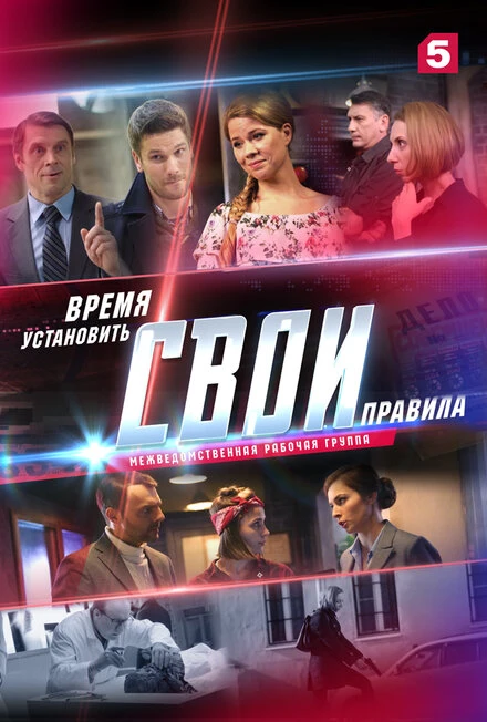 Постер Свои 2 2018
