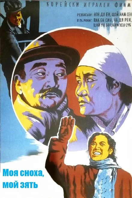 Постер Моя сноха, мой зять 1958