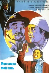 Моя сноха, мой зять 1958 постер