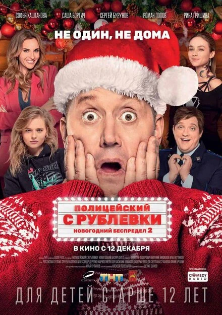 Постер Полицейский с Рублевки. Новогодний беспредел 2 2019