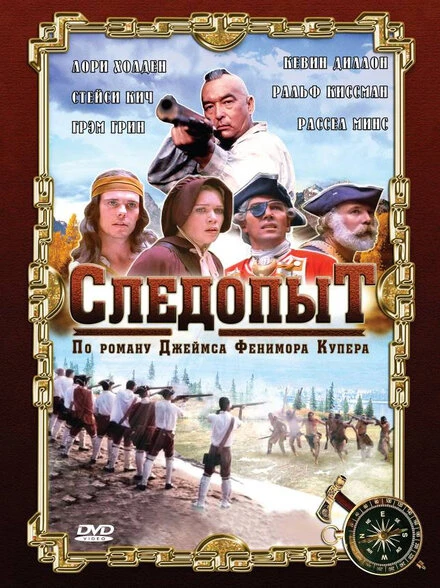 Постер Следопыт 1996