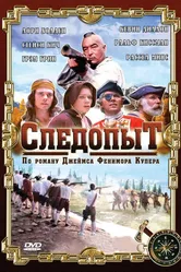 Следопыт 1996 постер