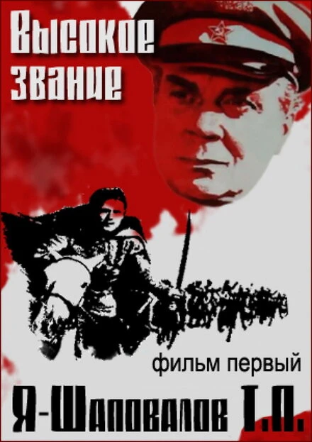 Постер Высокое звание: Я — Шаповалов Т.П. 1973