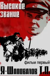 Высокое звание: Я — Шаповалов Т.П. 1973 постер