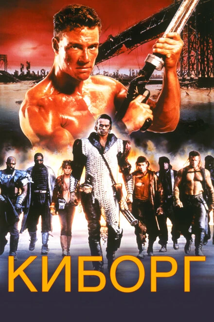 Постер Киборг 1989