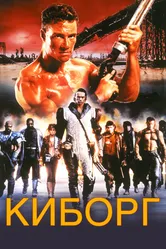 Киборг 1989 постер