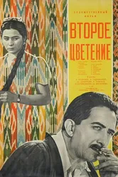 Второе цветение 1959 постер