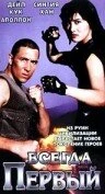 Постер Всегда первый 1992