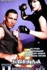 Всегда первый 1992 постер