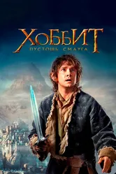 Хоббит: Пустошь Смауга 2013 постер