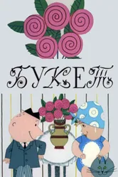 Букет 1966 постер