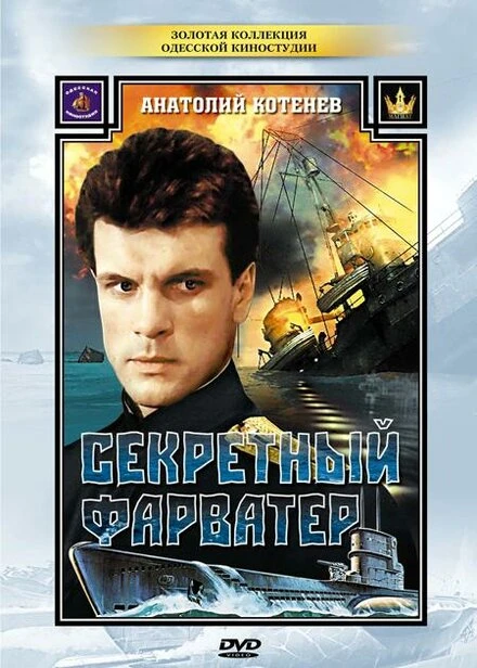 Постер Секретный фарватер 1986