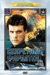 Секретный фарватер 1986 постер