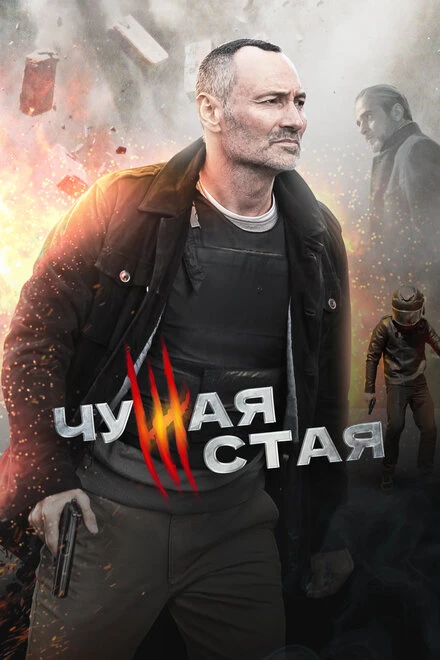 Постер Чужая стая 2020