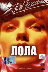 Лола 1981 постер