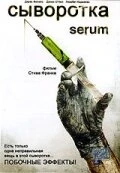 Постер Сыворотка 2006