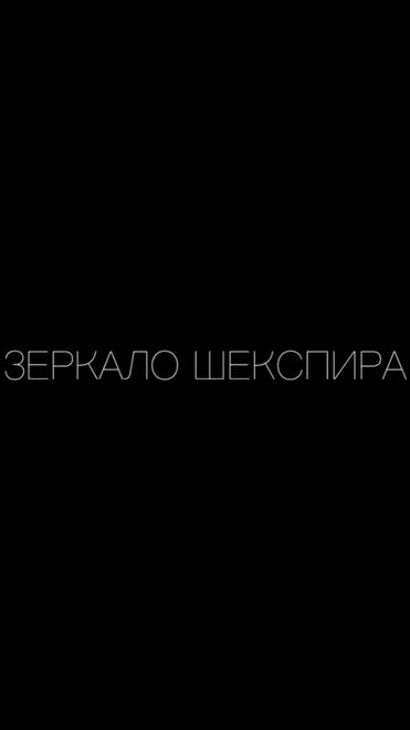 Постер Зеркало Шекспира 2019