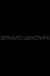 Зеркало Шекспира 2019 постер