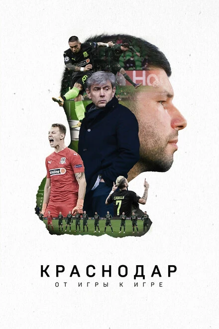 Постер Краснодар. От игры к игре 2021