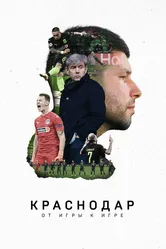 Краснодар. От игры к игре 2021 постер