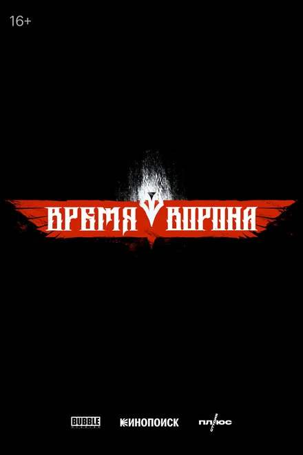 Постер Время ворона 2029