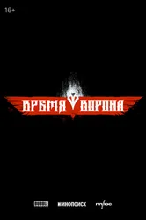 Время ворона 2029 постер