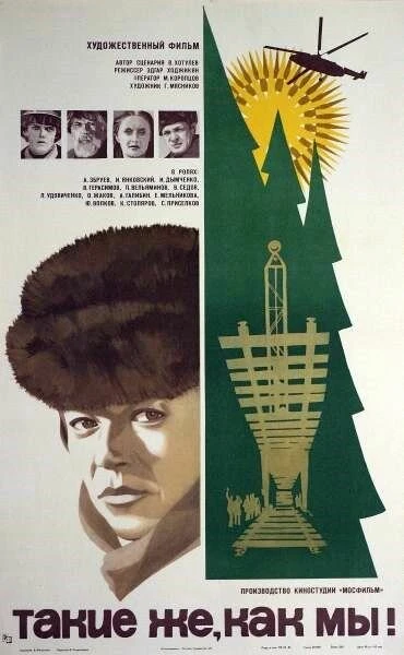 Постер Такие же, как мы! 1980