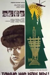 Такие же, как мы! 1980 постер